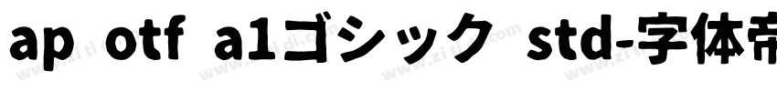 ap otf a1ゴシック std字体转换